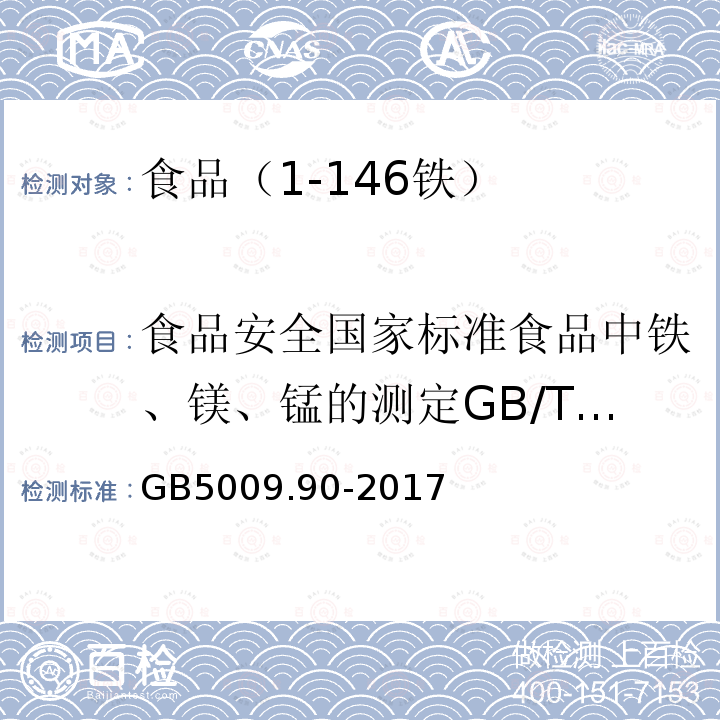 食品安全国家标准食品中铁、镁、锰的测定GB/T5009.90-2003 GB 5413.21-2010 食品安全国家标准 婴幼儿食品和乳品中钙、铁、锌、钠、钾、镁、铜和锰的测定