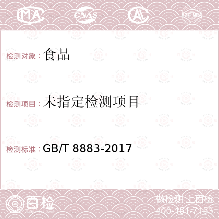 食用小麦淀粉 GB/T 8883-2017