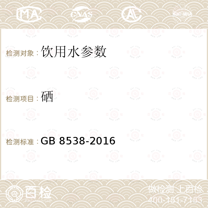 硒 食品安全国家标准 饮用天然矿泉水检验方法 GB 8538-2016