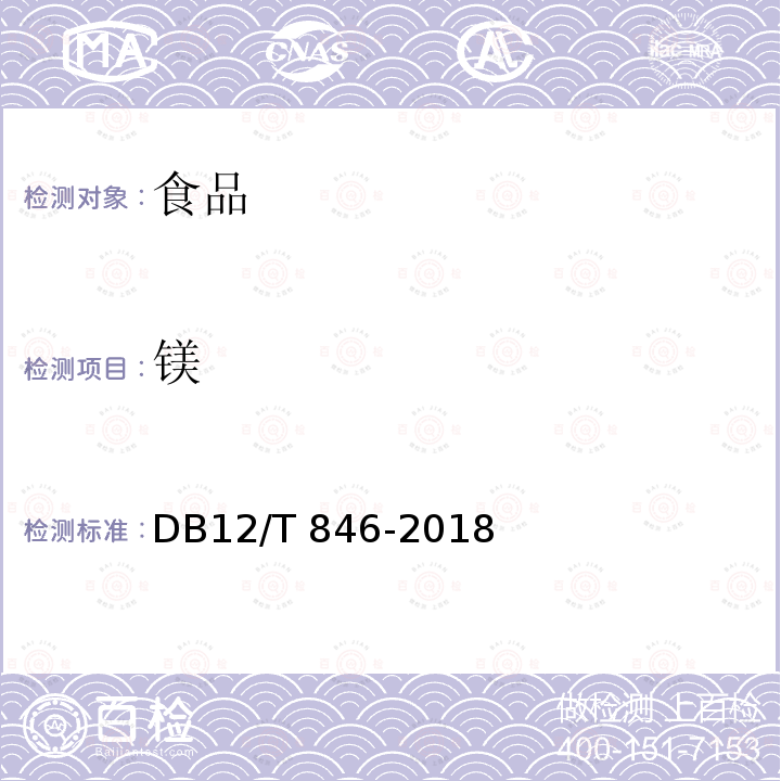 镁 植物源性农产品中铅、镉、铬、砷、铁、锰、铜、锌、镍、钾、钠、钙、镁的测定 电感耦合等离子体质谱法DB12/T 846-2018