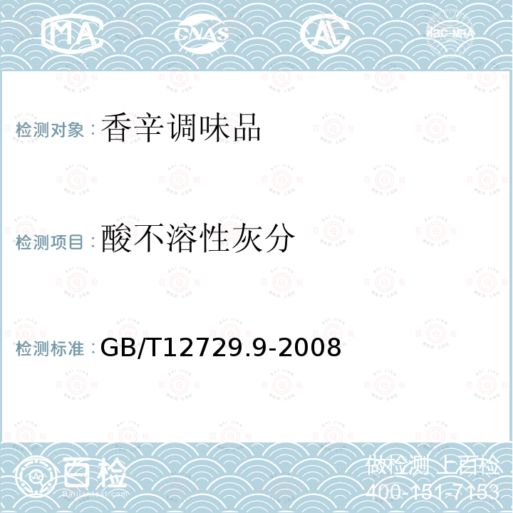 酸不溶性灰分 GB/T12729.9-2008