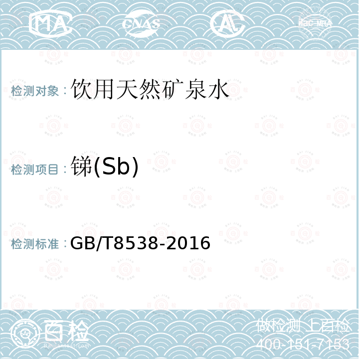 锑(Sb) GB/T8538-2016饮用天然矿泉水检验方法