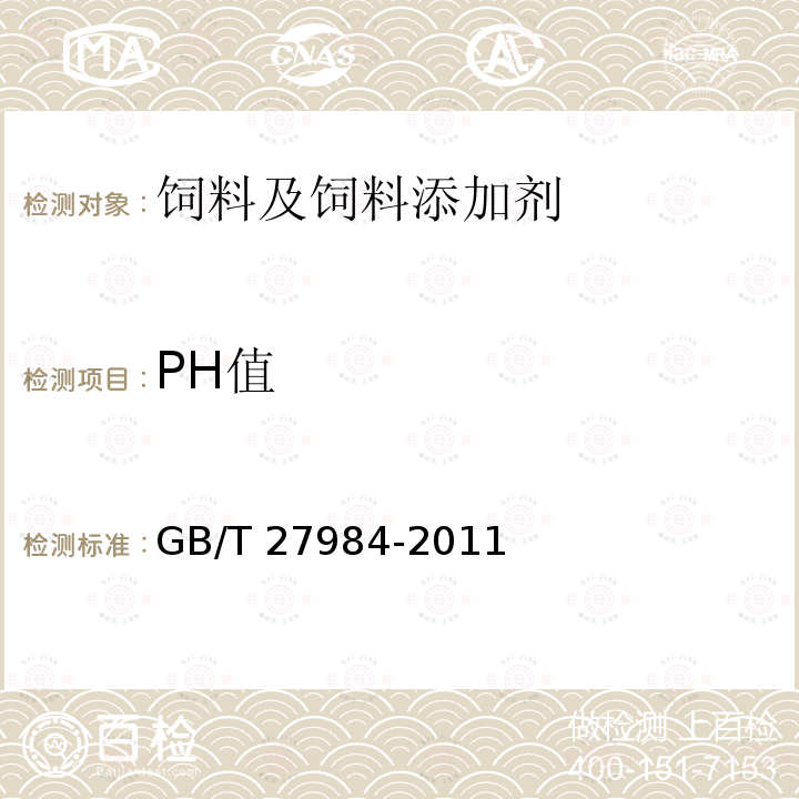 PH值 饲料添加剂 丁酸钠 GB/T 27984-2011