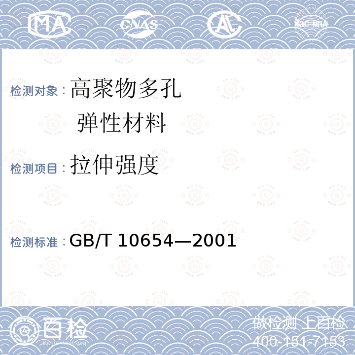 拉伸强度 高聚物多孔弹性材料 拉伸强度和拉断伸长率的测定 GB/T 10654—2001