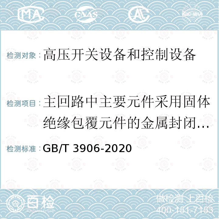 主回路中主要元件采用固体绝缘包覆元件的金属封闭开关设备的性能验证试验 3.6kV～40.5kV交流金属封闭开关设备和控制设备GB/T 3906-2020