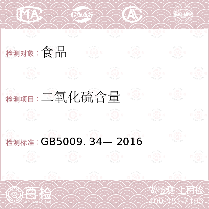 二氧化硫含量 食品安全国家标准 食品中二氧化硫的测定GB5009. 34— 2016