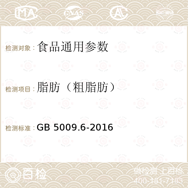 脂肪（粗脂肪） 食品安全国家标准 食品中脂肪的测定 GB 5009.6-2016