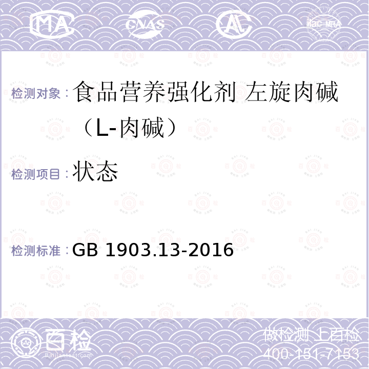 状态 食品安全国家标准 食品营养强化剂 左旋肉碱（L-肉碱） GB 1903.13-2016