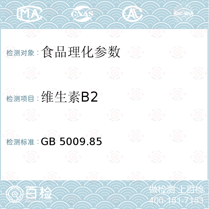 维生素B2 食品安全国家标准 食品中维生素B2的测定 GB 5009.85－2016