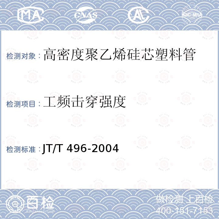 工频击穿强度 公路地下通信管道 高密度聚乙烯硅芯塑料管JT/T 496-2004