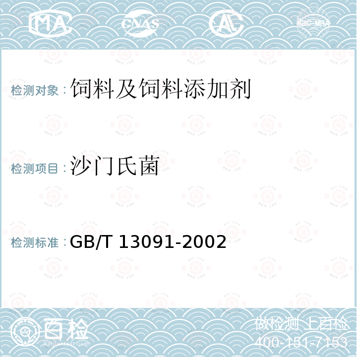 沙门氏菌 饲料中沙门氏菌的检测方法 GB/T 13091-2002