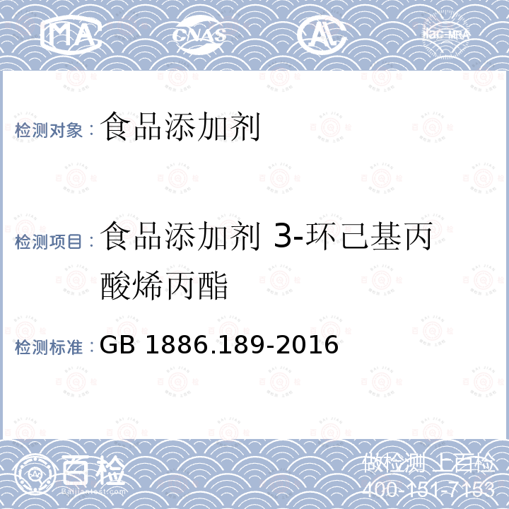 食品添加剂 3-环己基丙酸烯丙酯  食品安全国家标准 食品添加剂 3-环己基丙酸烯丙酯 GB 1886.189-2016