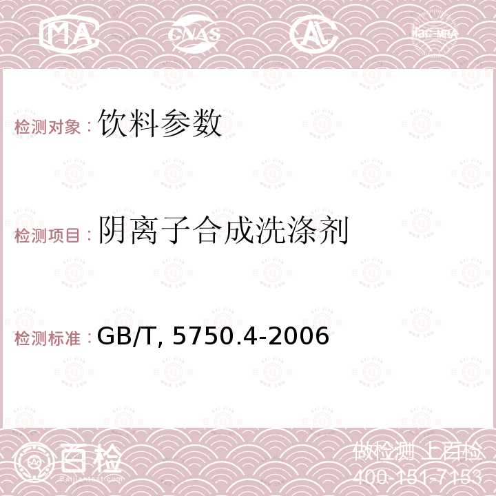 阴离子合成洗涤剂 生活饮用水标准检验方法 感官性状和物理指标 GB/T 5750.4-2006（10.2） 