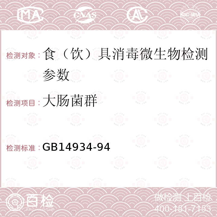 大肠菌群 中华人民共和国食（饮）具消毒卫生标准 GB14934-94