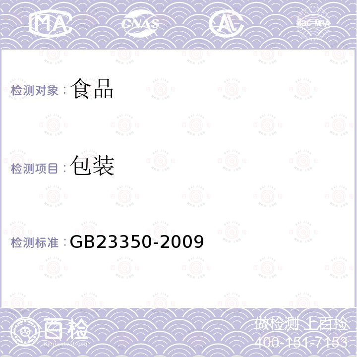 包装 中华人民共和国国家标准限制商品过度包装要求食品和化妆品GB23350-2009