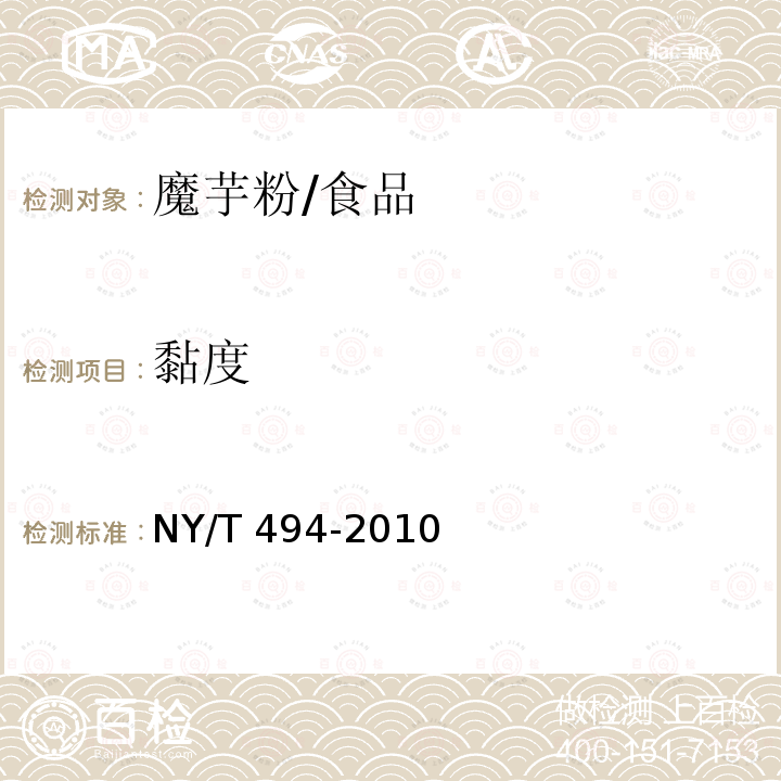 黏度 魔芋粉/NY/T 494-2010