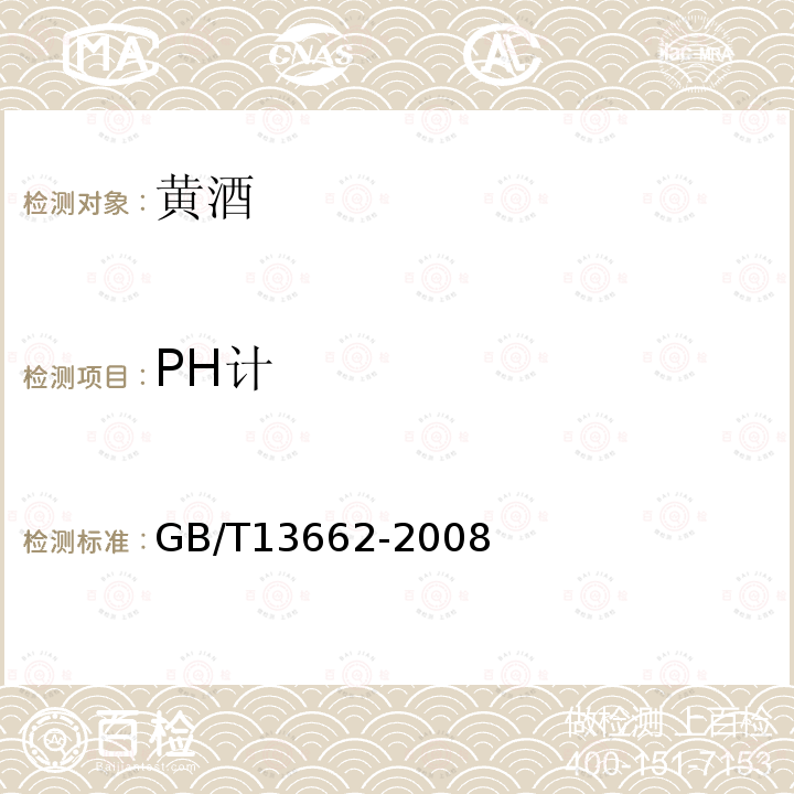 PH计 GB/T 13662-2008 黄酒