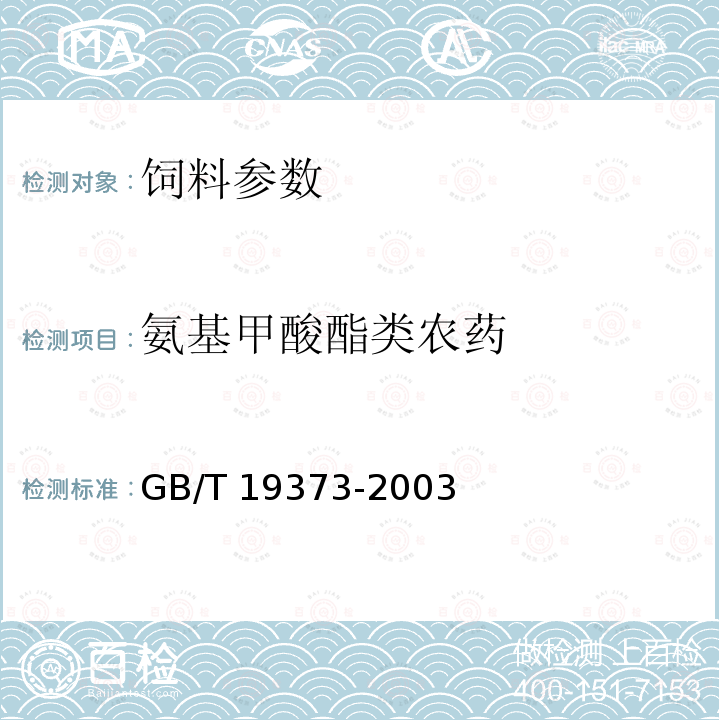氨基甲酸酯类农药 饲料中氨基甲酸酯类农药残留量测定-气相色谱法GB/T 19373-2003