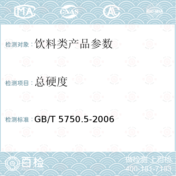 总硬度 生活饮用水检验方法 无机非金属指标 GB/T 5750.5-2006