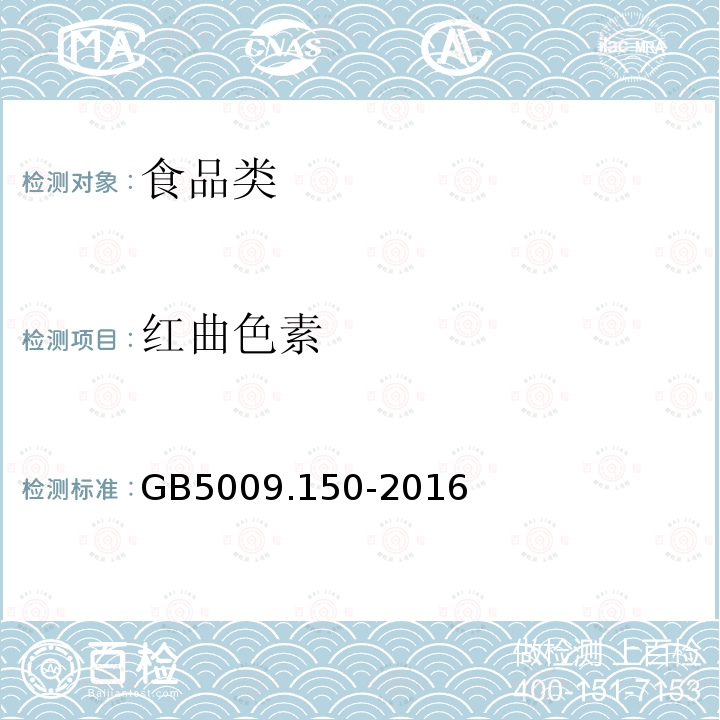 红曲色素 GB5009.150-2016