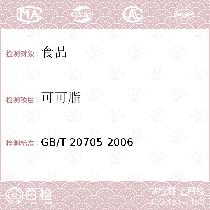 可可脂 可可液块及可可饼块 6.3可可脂 GB/T 20705-2006