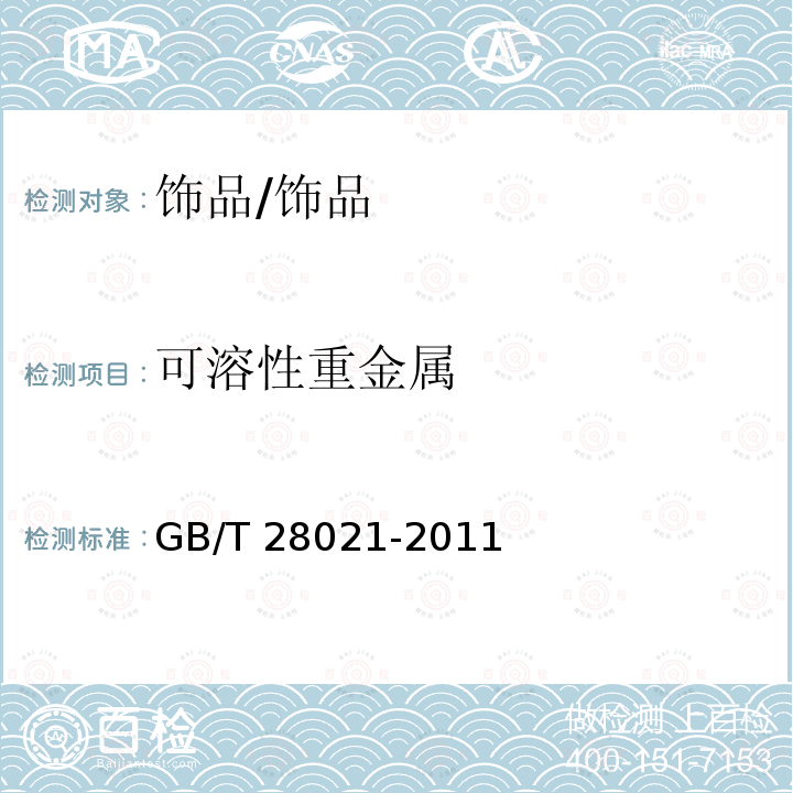 可溶性重金属 饰品 有害元素的测定 光谱法/GB/T 28021-2011