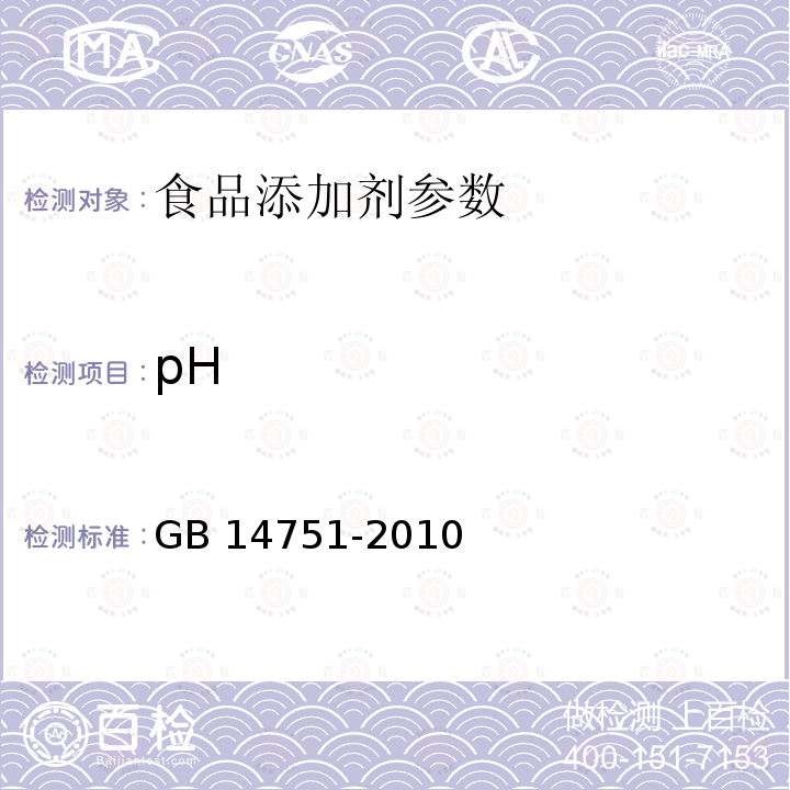 pH 食品安全国家标准 食品添加剂 维生素B1(盐酸硫胺)GB 14751-2010