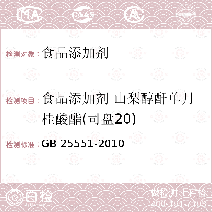 食品添加剂 山梨醇酐单月桂酸酯(司盘20) 食品安全国家标准 食品添加剂 山梨醇酐单月桂酸酯(司盘20) GB 25551-2010