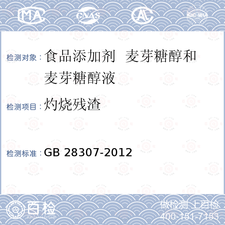 灼烧残渣 食品安全国家标准 食品添加剂 麦芽糖醇和麦芽糖醇液 GB 28307-2012附录A中A.6