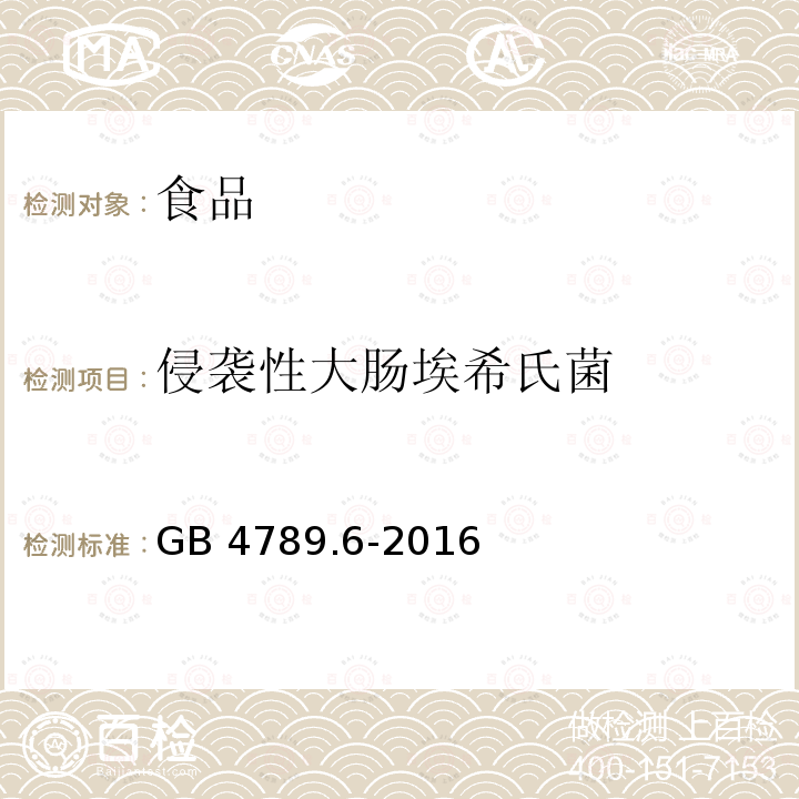 侵袭性大肠埃希氏菌 GB 4789.6-2016 食品安全国家标准 食品微生物学检验 致泻大肠埃希氏菌检验