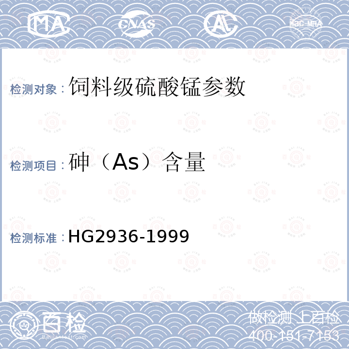 砷（As）含量 HG 2936-1999 饲料级 硫酸锰