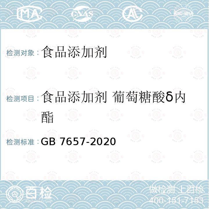 食品添加剂 葡萄糖酸δ内酯 食品安全国家标准 食品添加剂 葡萄糖酸-δ-内酯 GB 7657-2020