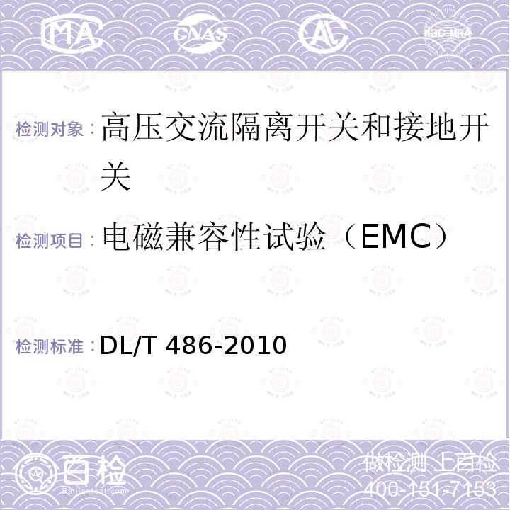 电磁兼容性试验（EMC） 高压交流隔离开关和接地开关DL/T 486-2010