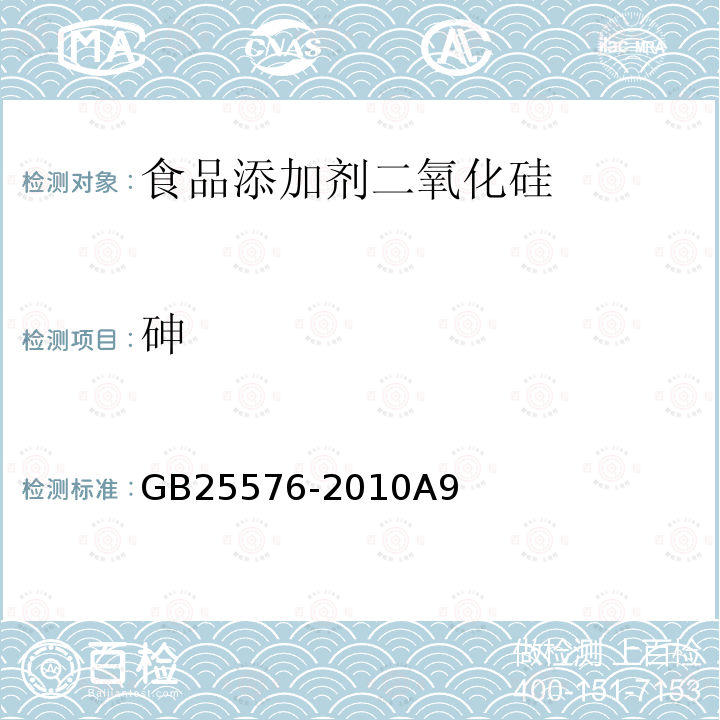 砷 食品添加剂二氧化硅GB25576-2010A9