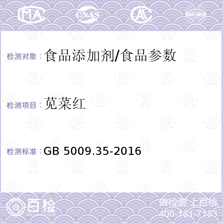 苋菜红 食品安全国际标准 食品中合成着色剂的测定/GB 5009.35-2016