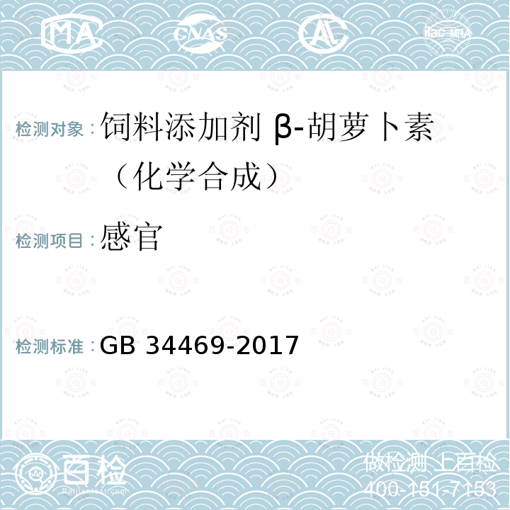 感官 GB 34469-2017 饲料添加剂 β-胡萝卜素(化学合成)