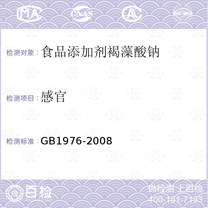 感官 GB1976-2008