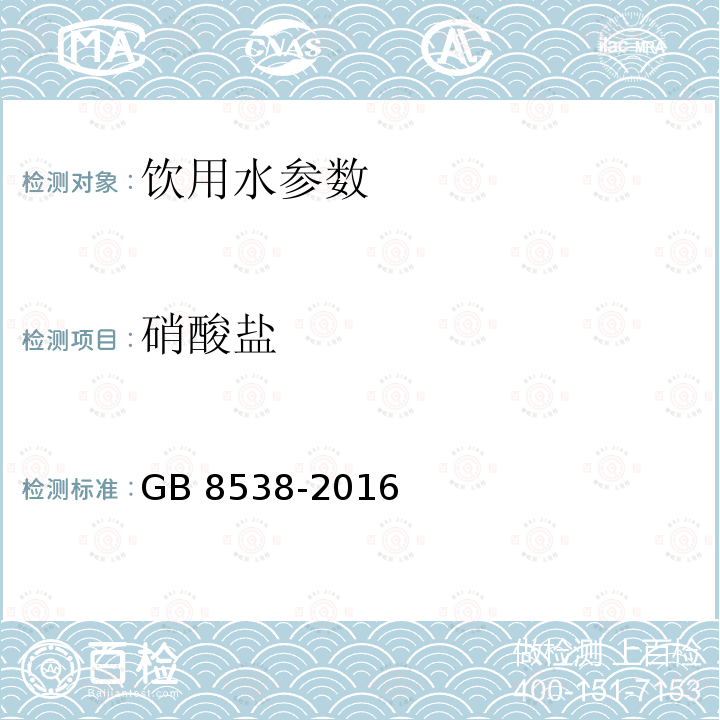 硝酸盐 食品安全国家标准 饮用天然矿泉水检验方法GB 8538-2016中40.1 麝香草酚光谱法，40.2 离子色谱法，40.3 紫外光谱法