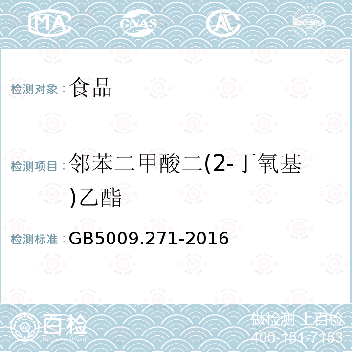 邻苯二甲酸二(2-丁氧基)乙酯 食品安全国家标准食品中邻苯二甲酸酯的测定GB5009.271-2016