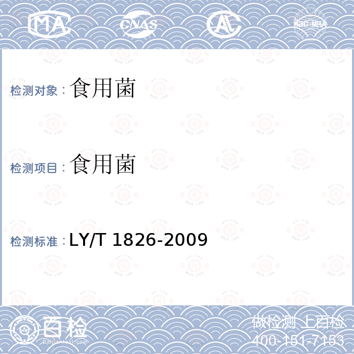 食用菌 LY/T 1826-2009 木灵芝干品质量