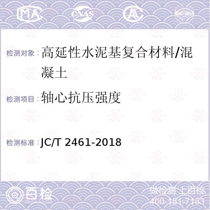 轴心抗压强度 高延性纤维增强水泥基复合材料力学性能试验方法/JC/T 2461-2018