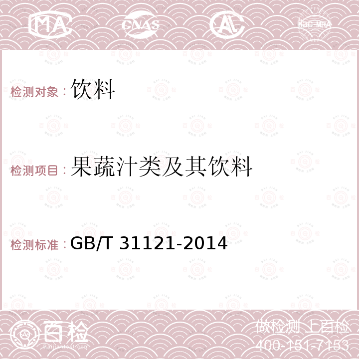 果蔬汁類及其飲料 果蔬汁類及其飲料果蔬汁類及其飲料GB/T 31121-2014