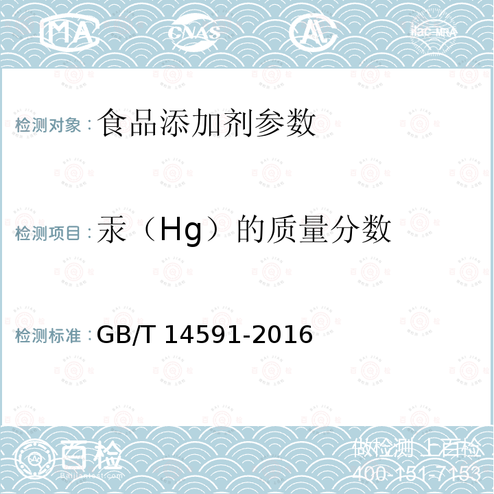 汞（Hg）的质量分数 水处理剂 聚合硫酸铁 GB/T 14591-2016