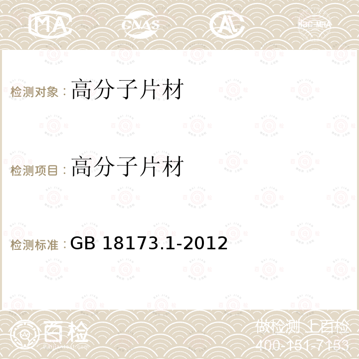 高分子片材 高分子防水材料 第1部分：片材 GB 18173.1-2012