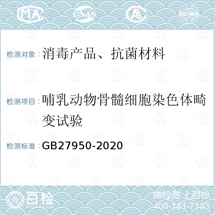 哺乳动物骨髓细胞染色体畸变试验 手消毒剂通用要求