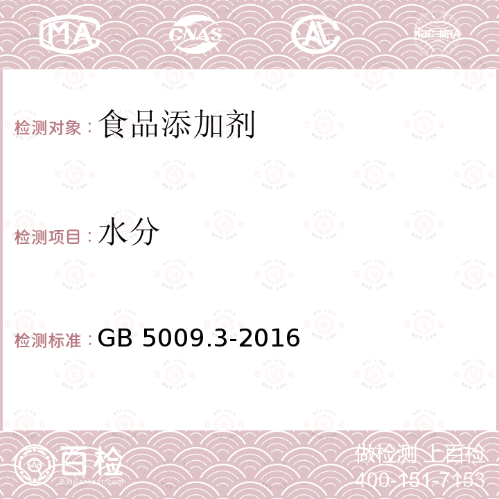 水分 食品安全國家標準 食品中水分的測定 直接干燥法GB 5009.3-2016　