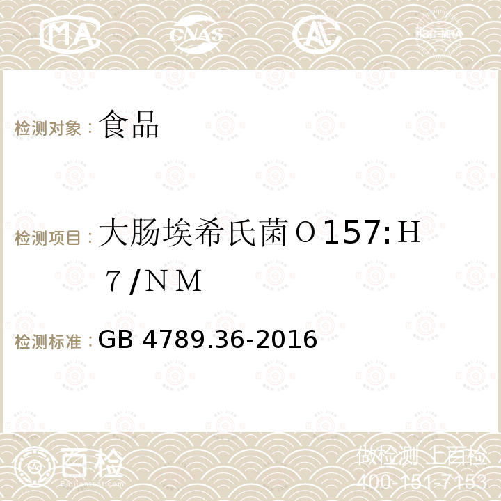 大肠埃希氏菌Ｏ157:Ｈ７/ＮＭ 食品安全国家标准 食品微生物学检验 大肠埃希氏菌O157H7NM检验GB 4789.36-2016