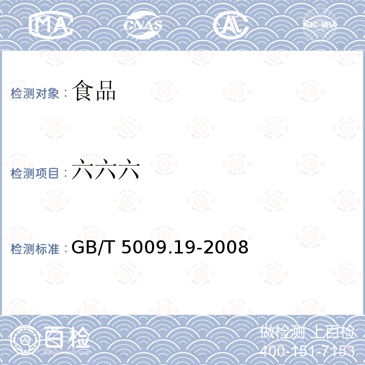 六六六 食品中有机氯农药多组分残留量的测定 GB/T 5009.19-2008仅做气相色谱法