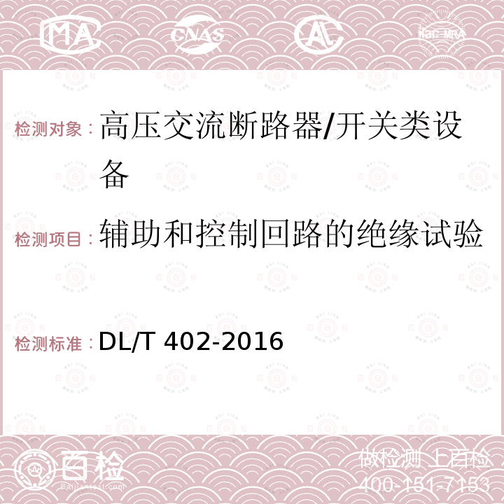 辅助和控制回路的绝缘试验 高压交流断路器 /DL/T 402-2016