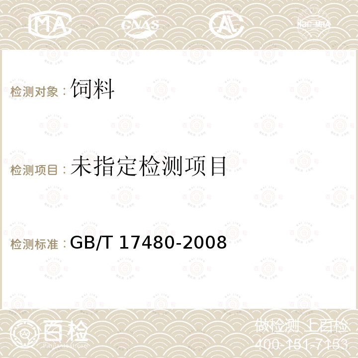 饲料中黄曲霉毒素B1的测定 酶联免疫吸附法 GB/T 17480-2008